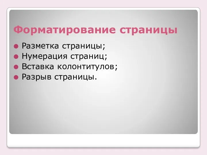 Форматирование страницы Разметка страницы; Нумерация страниц; Вставка колонтитулов; Разрыв страницы.