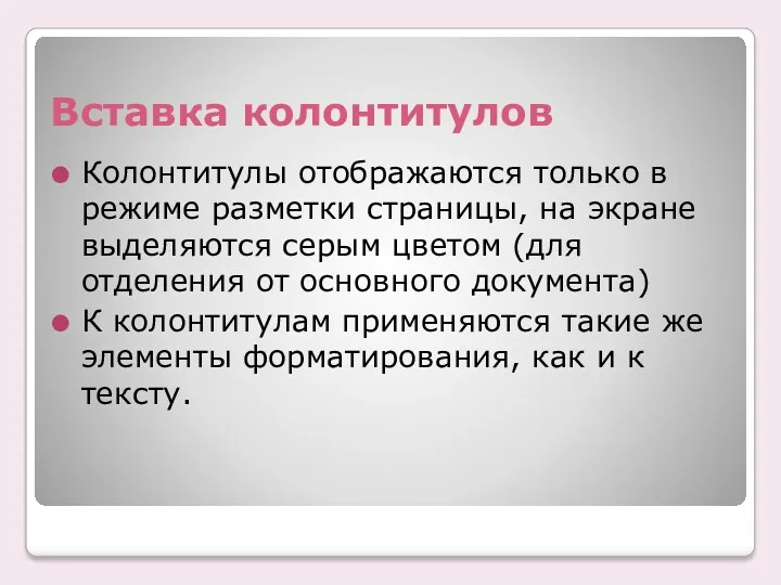 Вставка колонтитулов Колонтитулы отображаются только в режиме разметки страницы, на