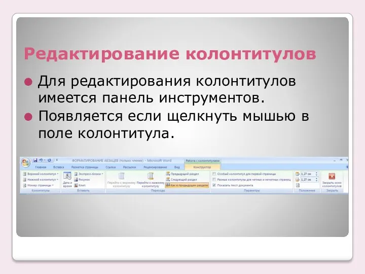 Редактирование колонтитулов Для редактирования колонтитулов имеется панель инструментов. Появляется если щелкнуть мышью в поле колонтитула.