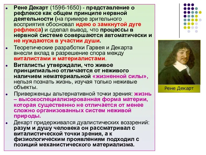Рене Декарт (1596-1650) - представление о рефлексе как общем принципе нервной деятельности (на