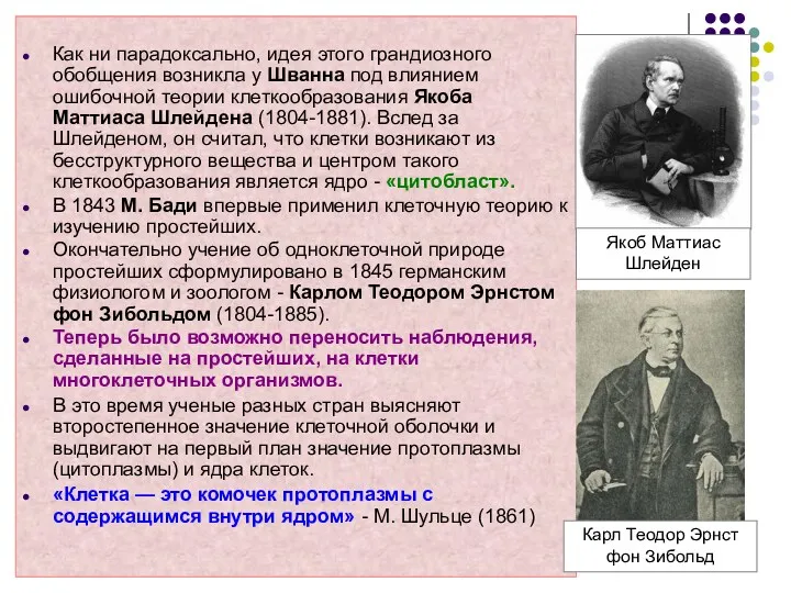 Как ни парадоксально, идея этого грандиозного обобщения возникла у Шванна