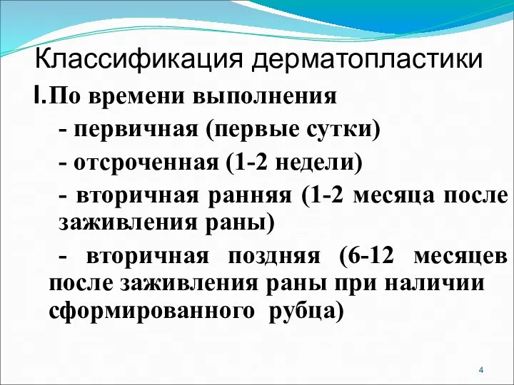 Классификация дерматопластики I. По времени выполнения - первичная (первые сутки)