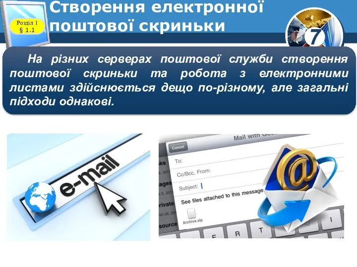 Створення електронної поштової скриньки Розділ 1 § 1.1 На різних