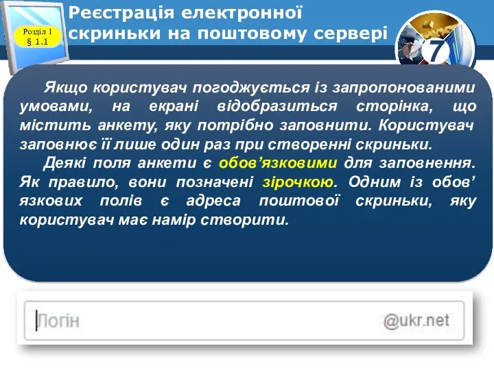 Реєстрація електронної скриньки на поштовому сервері www.teach-inf.at.ua Якщо користувач погоджується