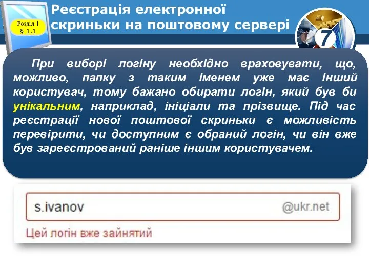 Реєстрація електронної скриньки на поштовому сервері www.teach-inf.at.ua При виборі логіну