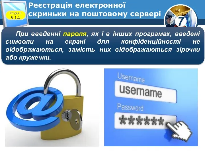 Реєстрація електронної скриньки на поштовому сервері www.teach-inf.at.ua При введенні пароля,