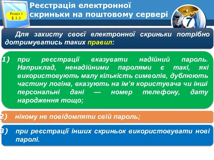 Реєстрація електронної скриньки на поштовому сервері www.teach-inf.at.ua Для захисту своєї