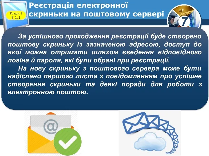 Реєстрація електронної скриньки на поштовому сервері www.teach-inf.at.ua За успішного проходження