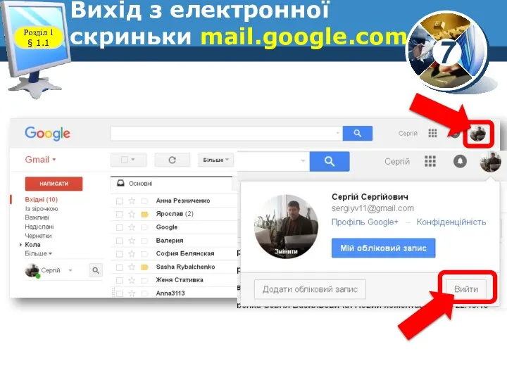 Вихід з електронної скриньки mail.google.com www.teach-inf.at.ua Розділ 1 § 1.1