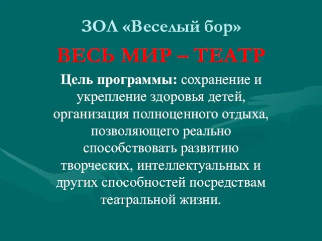 ЗОЛ «Веселый бор» ВЕСЬ МИР – ТЕАТР Цель программы: сохранение