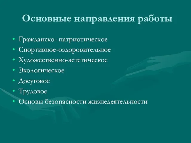 Основные направления работы Гражданско- патриотическое Спортивное-оздоровительное Художественно-эстетическое Экологическое Досуговое Трудовое Основы безопасности жизнедеятельности