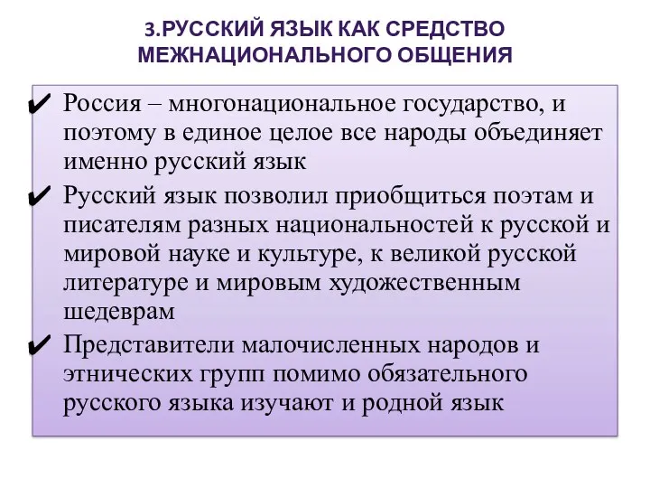 3.РУССКИЙ ЯЗЫК КАК СРЕДСТВО МЕЖНАЦИОНАЛЬНОГО ОБЩЕНИЯ Россия – многонациональное государство,