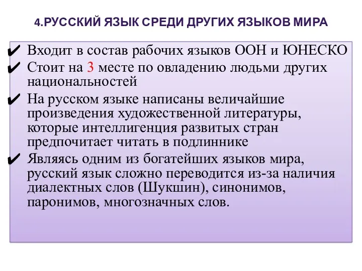 4.РУССКИЙ ЯЗЫК СРЕДИ ДРУГИХ ЯЗЫКОВ МИРА Входит в состав рабочих