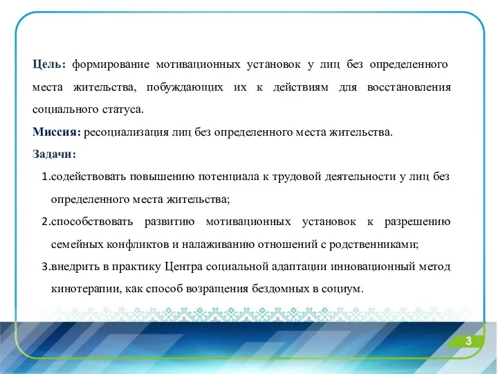 3 Цель: формирование мотивационных установок у лиц без определенного места