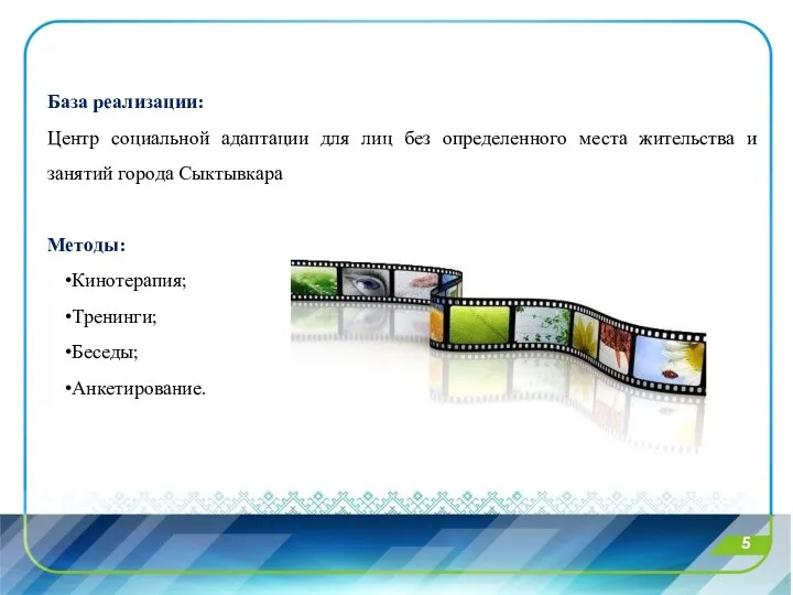 5 База реализации: Центр социальной адаптации для лиц без определенного