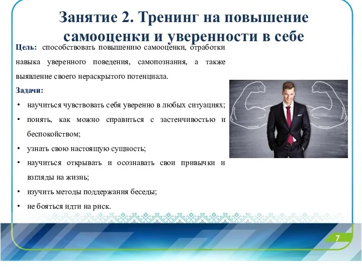 7 Цель: способствовать повышению самооценки, отработки навыка уверенного поведения, самопознания,