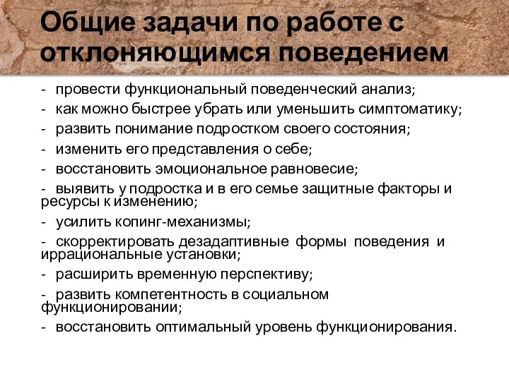 Общие задачи по работе с отклоняющимся поведением - провести функциональный