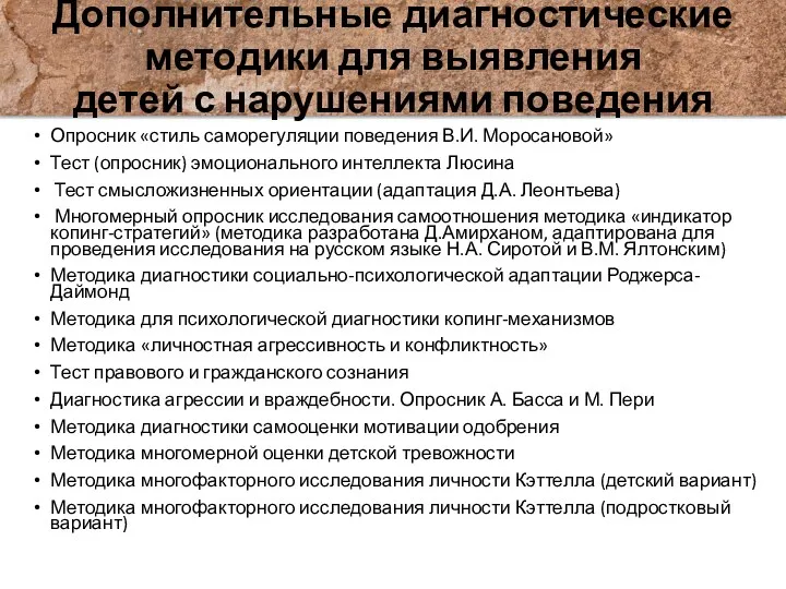 Дополнительные диагностические методики для выявления детей с нарушениями поведения Опросник