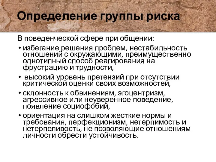 Определение группы риска В поведенческой сфере при общении: избегание решения проблем, нестабильность отношений