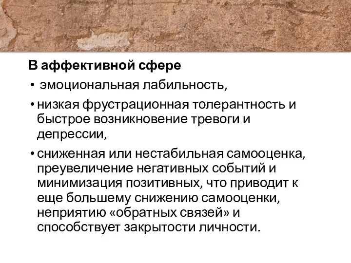 В аффективной сфере эмоциональная лабильность, низкая фрустрационная толерантность и быстрое возникновение тревоги и