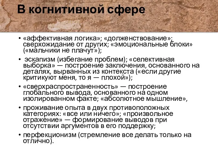 В когнитивной сфере «аффективная логика»; «долженствование»; сверхожидание от других; «эмоциональные блоки» («мальчики не