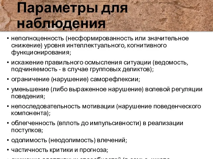 Параметры для наблюдения неполноценность (несформированность или значительное снижение) уровня интеллектуального,