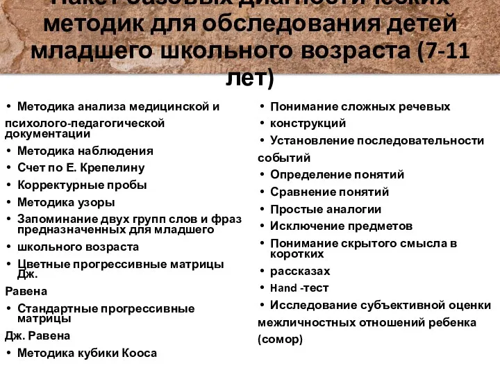 Пакет базовых диагностических методик для обследования детей младшего школьного возраста (7-11 лет) Методика