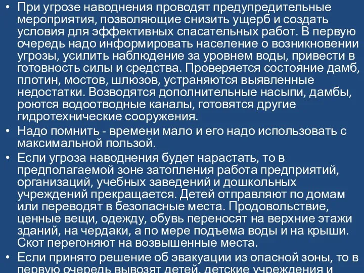 При угрозе наводнения проводят предупредительные мероприятия, позволяющие снизить ущерб и