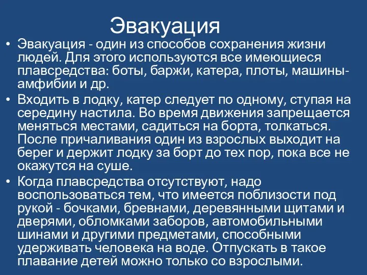 Эвакуация Эвакуация - один из способов сохранения жизни людей. Для