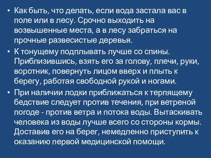 Как быть, что делать, если вода застала вас в поле