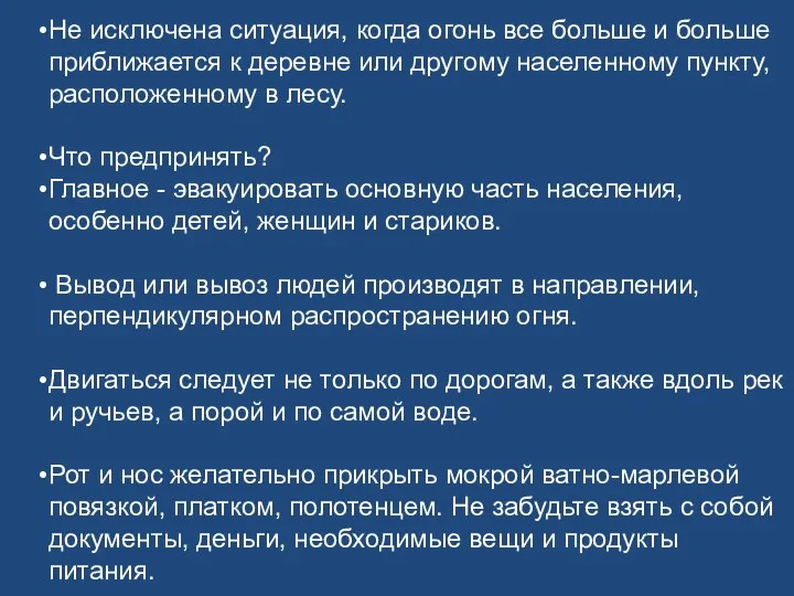 Не исключена ситуация, когда огонь все больше и больше приближается