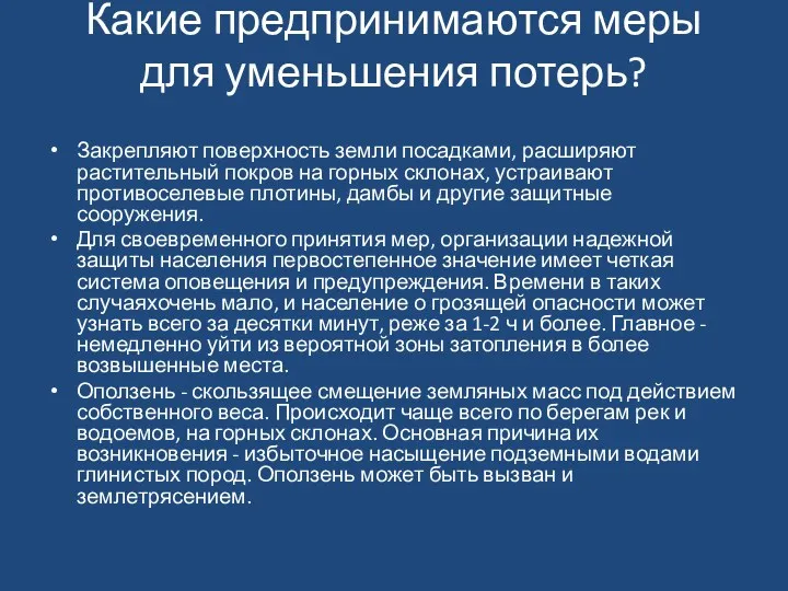 Какие предпринимаются меры для уменьшения потерь? Закрепляют поверхность земли посадками,