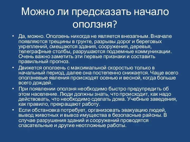 Можно ли предсказать начало оползня? Да, можно. Оползень никогда не