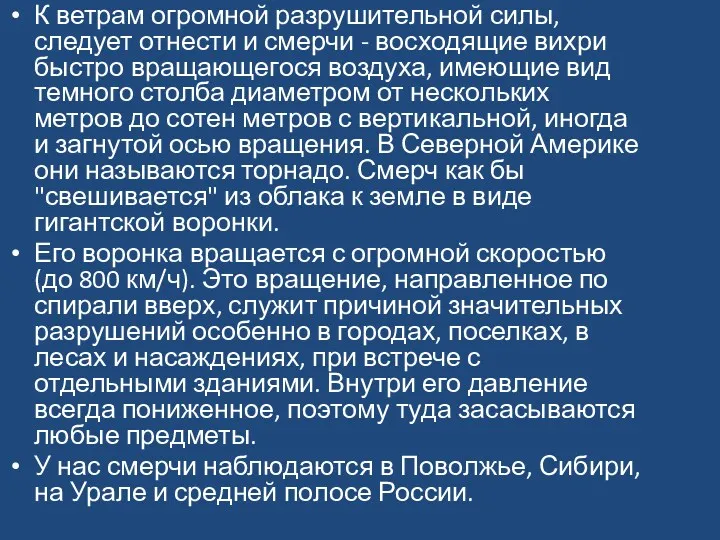 К ветрам огромной разрушительной силы, следует отнести и смерчи -