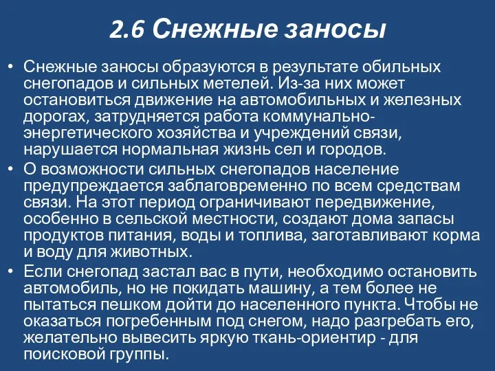 2.6 Снежные заносы Снежные заносы образуются в результате обильных снегопадов