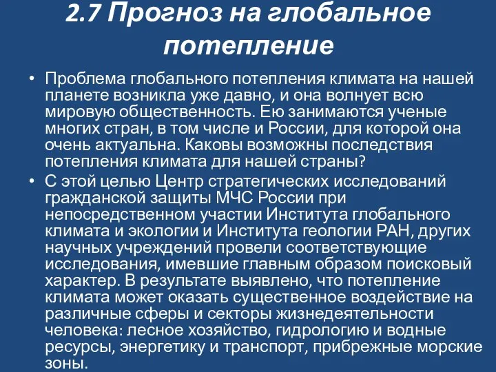 2.7 Прогноз на глобальное потепление Проблема глобального потепления климата на