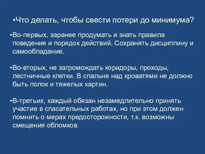 Что делать, чтобы свести потери до минимума? Во-первых, заранее продумать