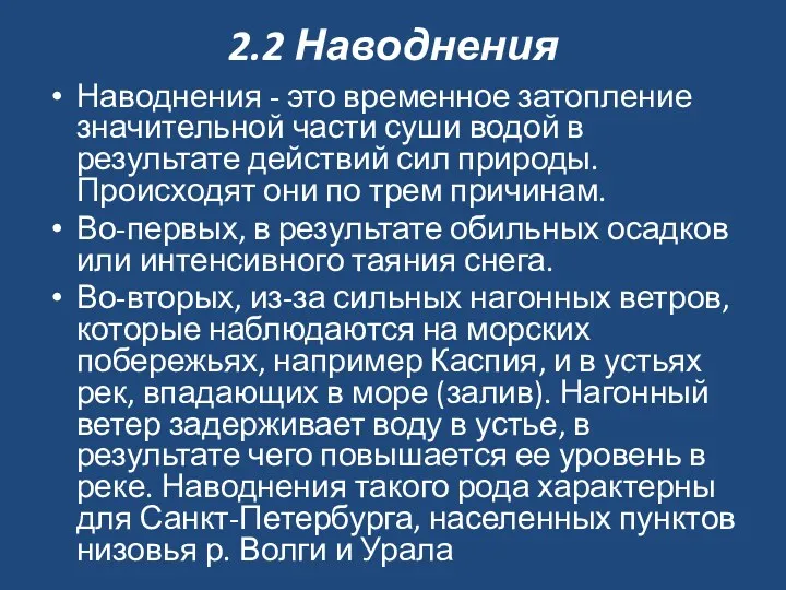 2.2 Наводнения Наводнения - это временное затопление значительной части суши