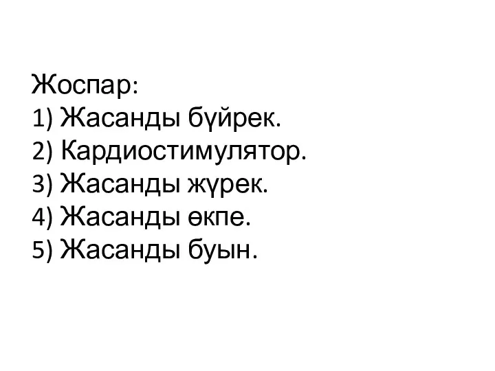 Жоспар: 1) Жасанды бүйрек. 2) Кардиостимулятор. 3) Жасанды жүрек. 4) Жасанды өкпе. 5) Жасанды буын.