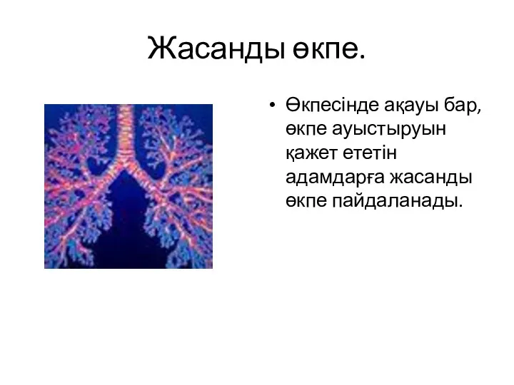 Жасанды өкпе. Өкпесінде ақауы бар, өкпе ауыстыруын қажет ететін адамдарға жасанды өкпе пайдаланады.