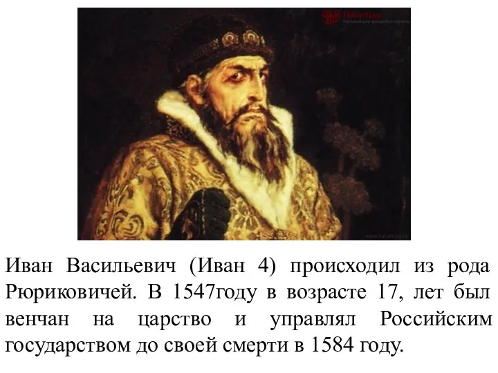 Иван Васильевич (Иван 4) происходил из рода Рюриковичей. В 1547году