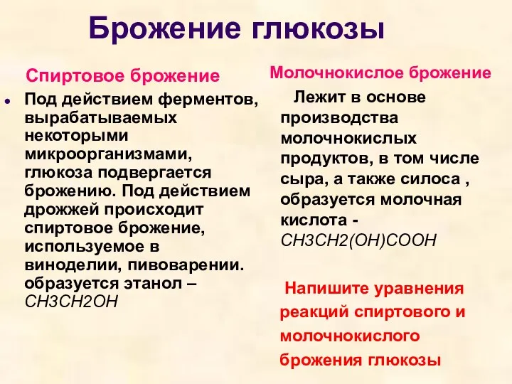 Брожение глюкозы Спиртовое брожение Под действием ферментов, вырабатываемых некоторыми микроорганизмами,