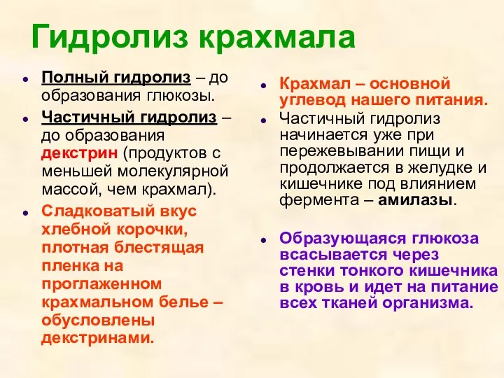 Гидролиз крахмала Полный гидролиз – до образования глюкозы. Частичный гидролиз