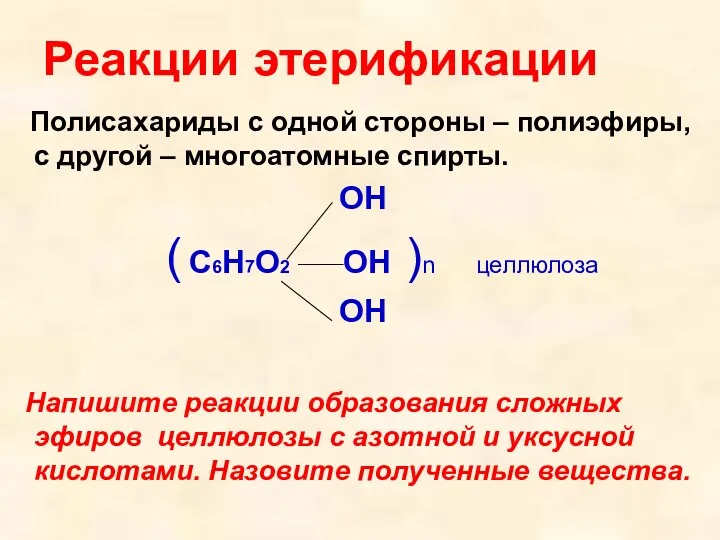 Реакции этерификации Полисахариды с одной стороны – полиэфиры, с другой