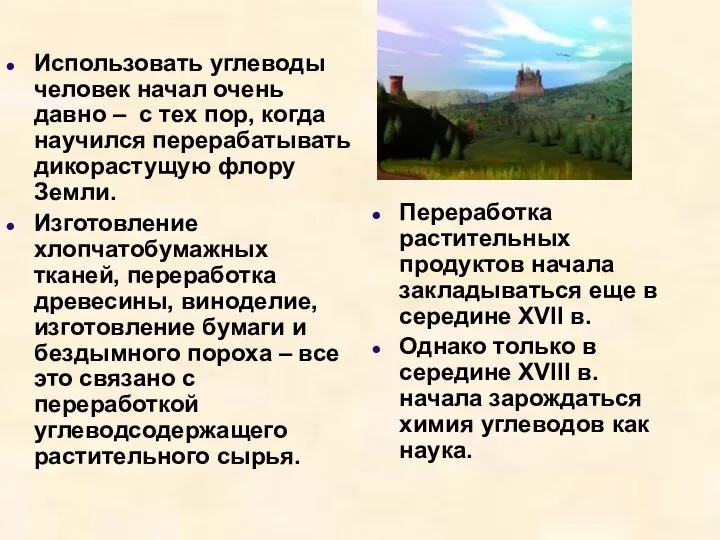 Использовать углеводы человек начал очень давно – с тех пор,