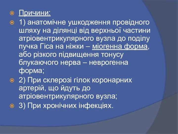 Причини: 1) анатомічне ушкодження провідного шляху на ділянці від верхньої