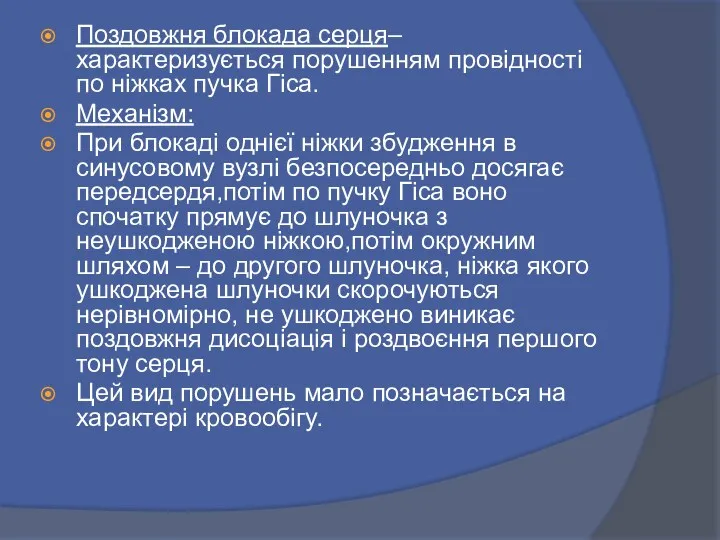 Поздовжня блокада серця– характеризується порушенням провідності по ніжках пучка Гіса.