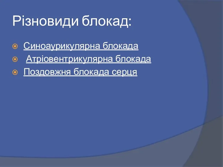 Різновиди блокад: Синоаурикулярна блокада Атріовентрикулярна блокада Поздовжня блокада серця