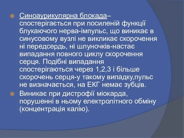 Синоаурикулярна блокада– спостерігається при посиленій функції блукаючого нерва-імпульс, що виникає