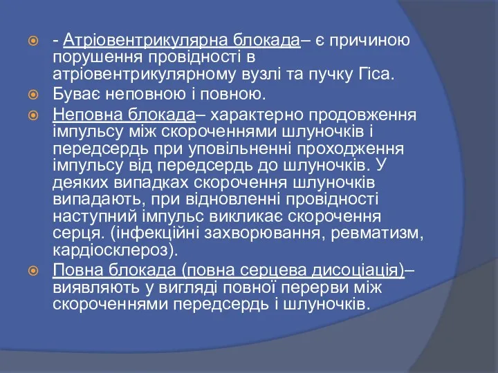 - Атріовентрикулярна блокада– є причиною порушення провідності в атріовентрикулярному вузлі